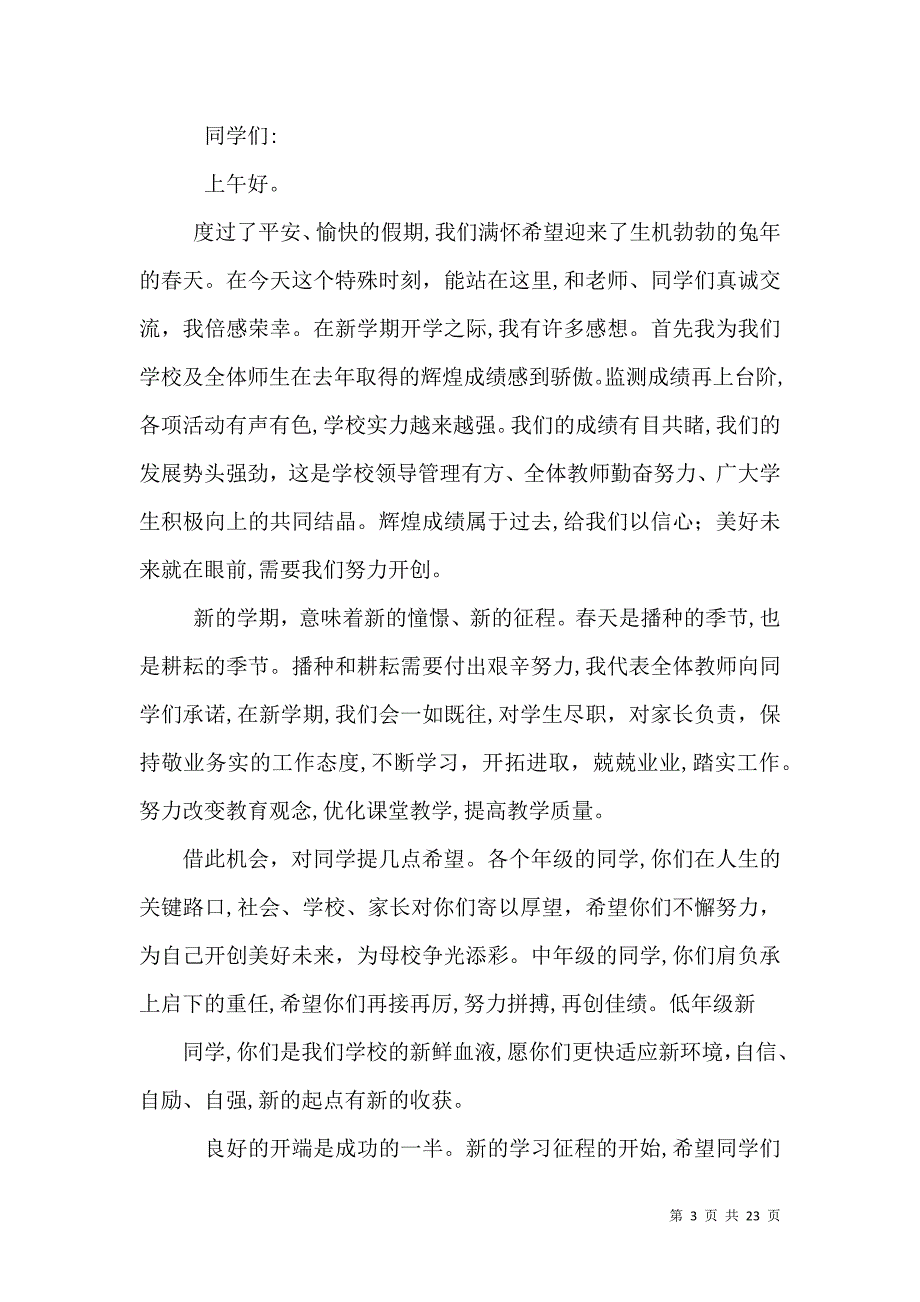 春季开学典礼发言稿2_第3页