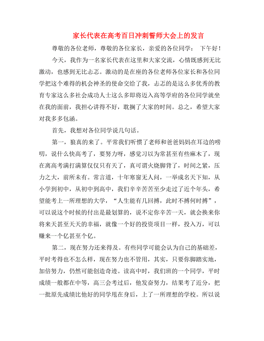 家长代表在高考百日冲刺誓师大会上的发言_第1页