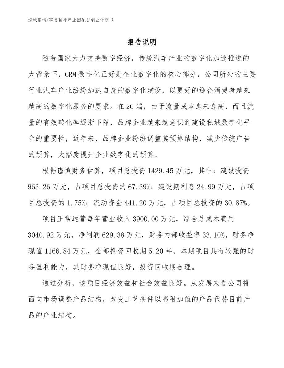 零售辅导产业园项目创业计划书_第2页