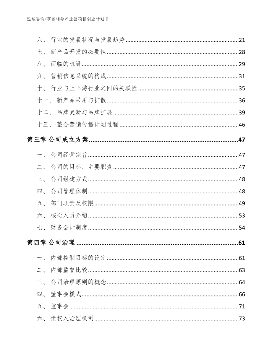 零售辅导产业园项目创业计划书_第4页