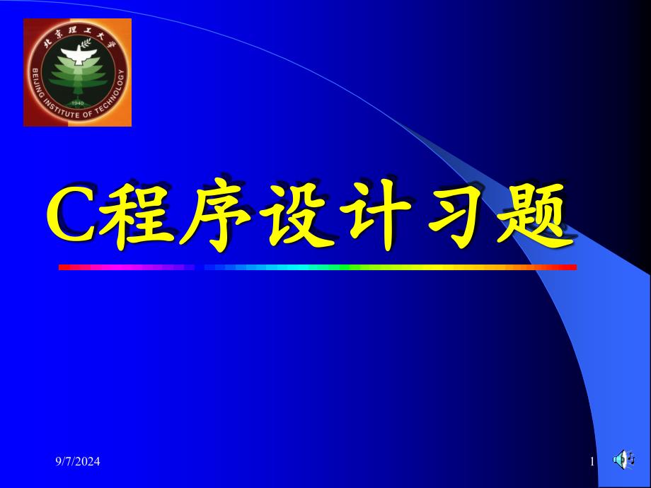 C语言程序设计习题集_第1页