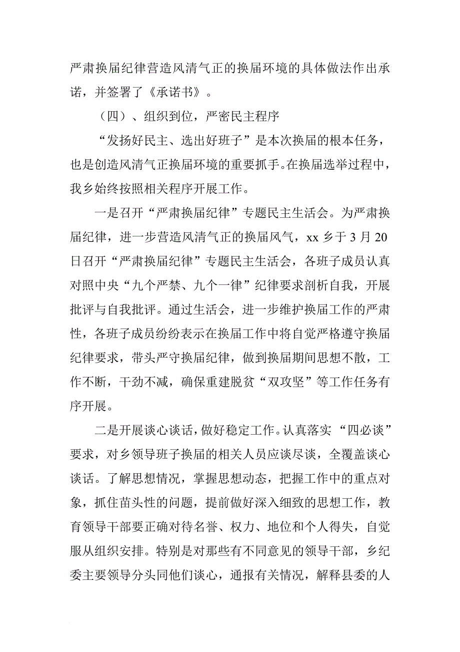 乡镇党委换届工作情况汇报.doc[范本]_第4页