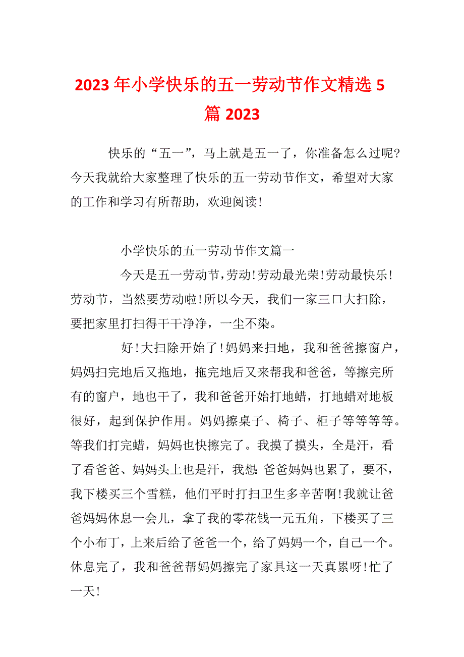 2023年小学快乐的五一劳动节作文精选5篇2023_第1页