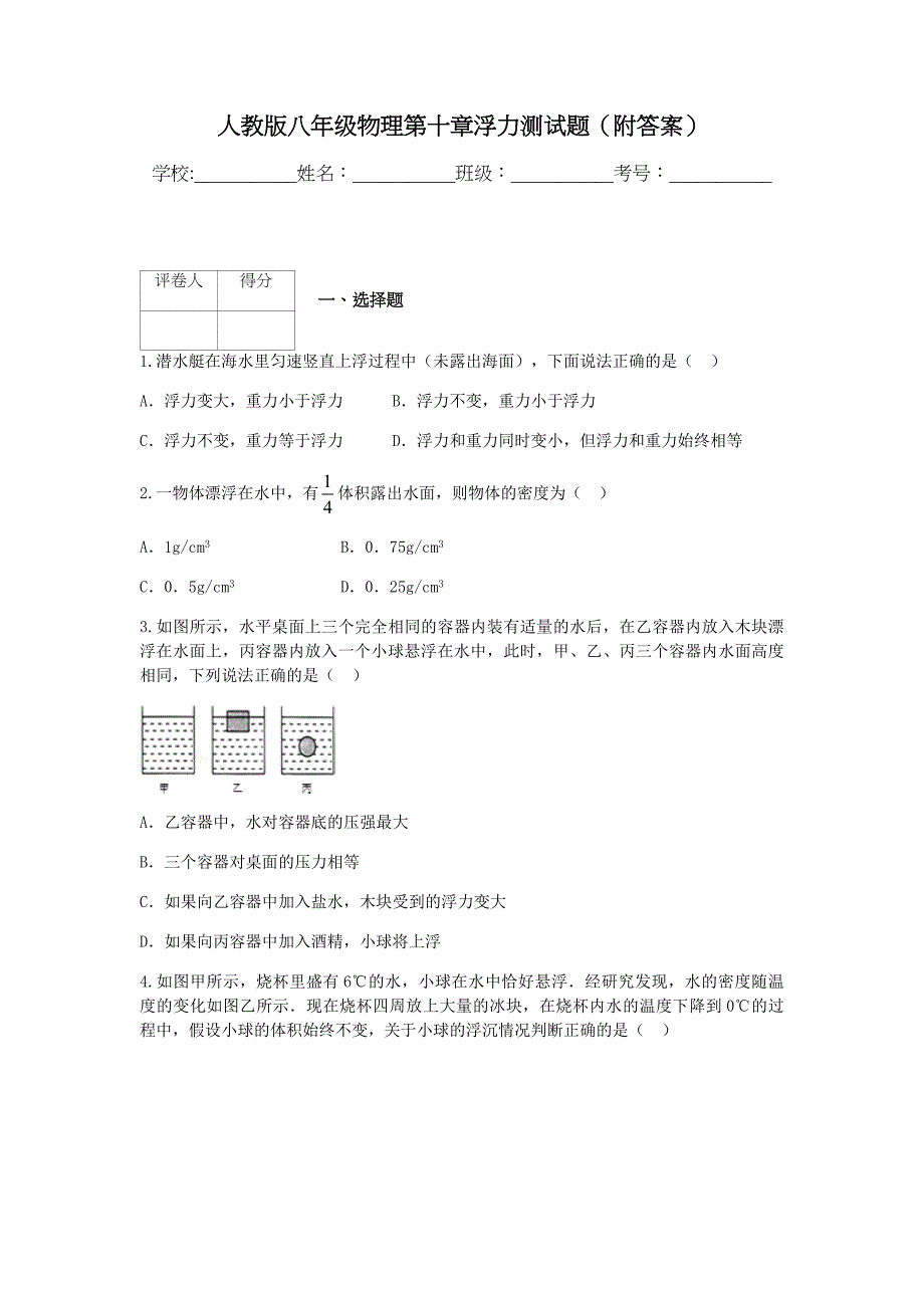 人教版八年级物理第十章浮力测试题(附答案)_第1页