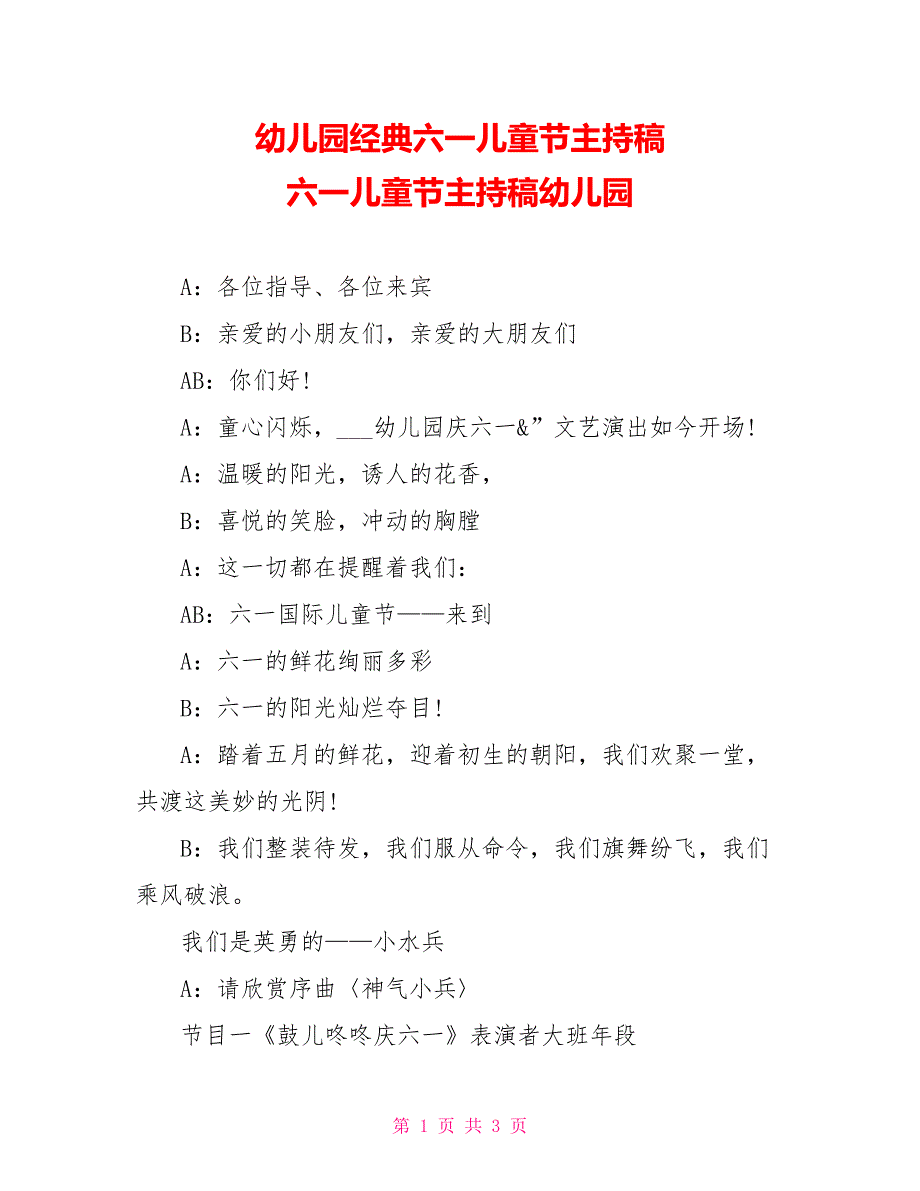 幼儿园经典六一儿童节主持稿六一儿童节主持稿幼儿园_第1页