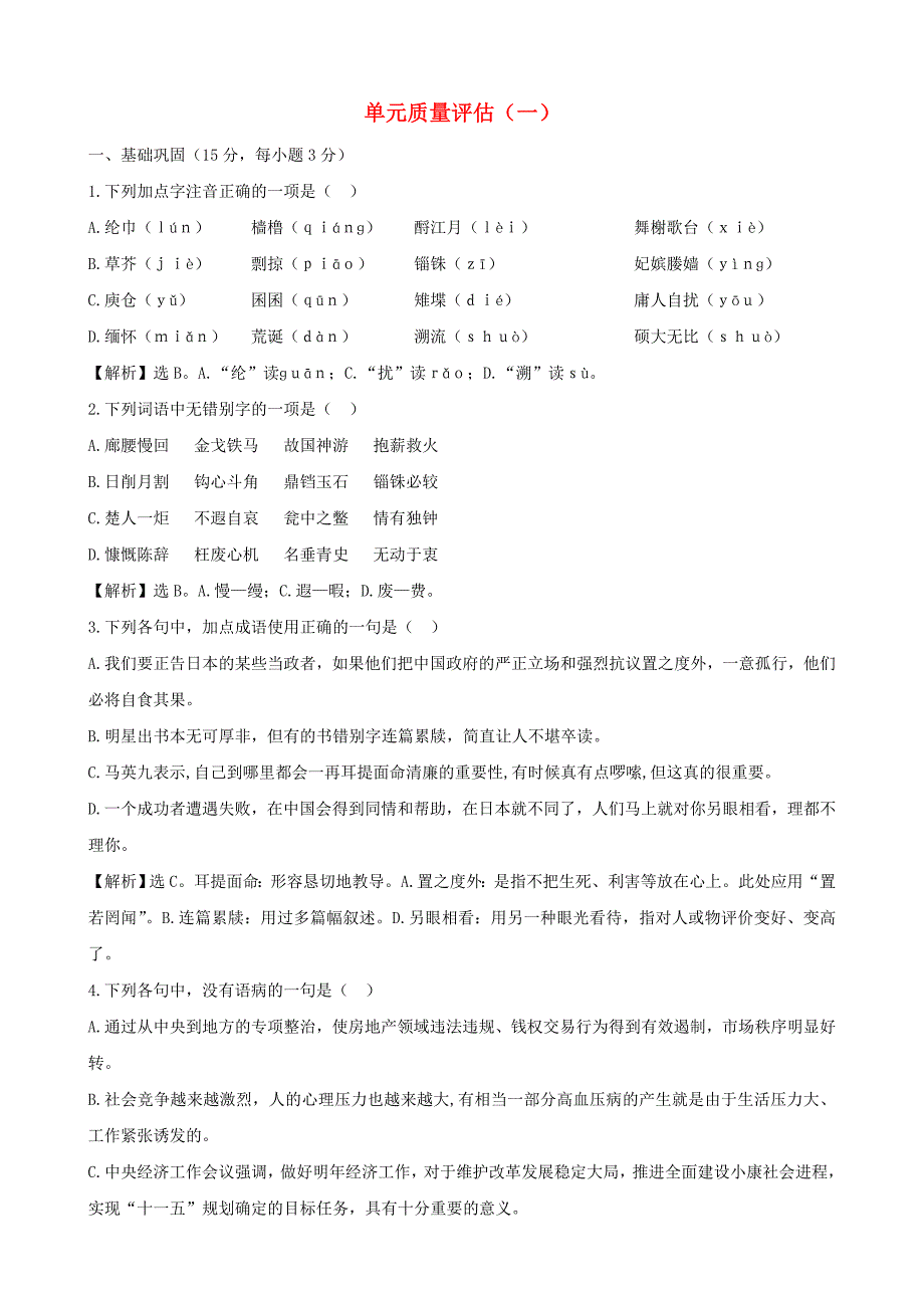 高中语文 单元质量评估（一）精练精析（带详细解析）鲁人版必修4_第1页