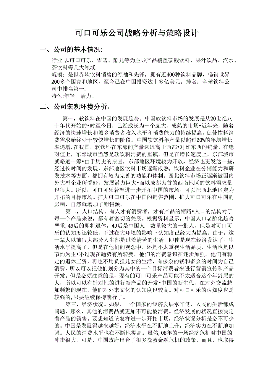 可口可乐公司战略分析与策略设计_第1页