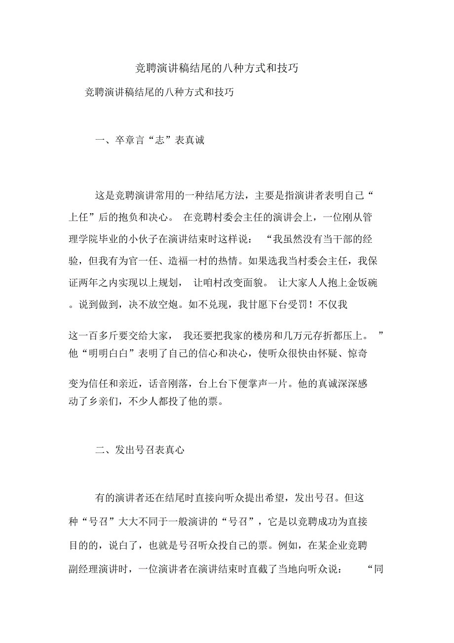 竞聘演讲稿结尾的八种方式和技巧_第1页