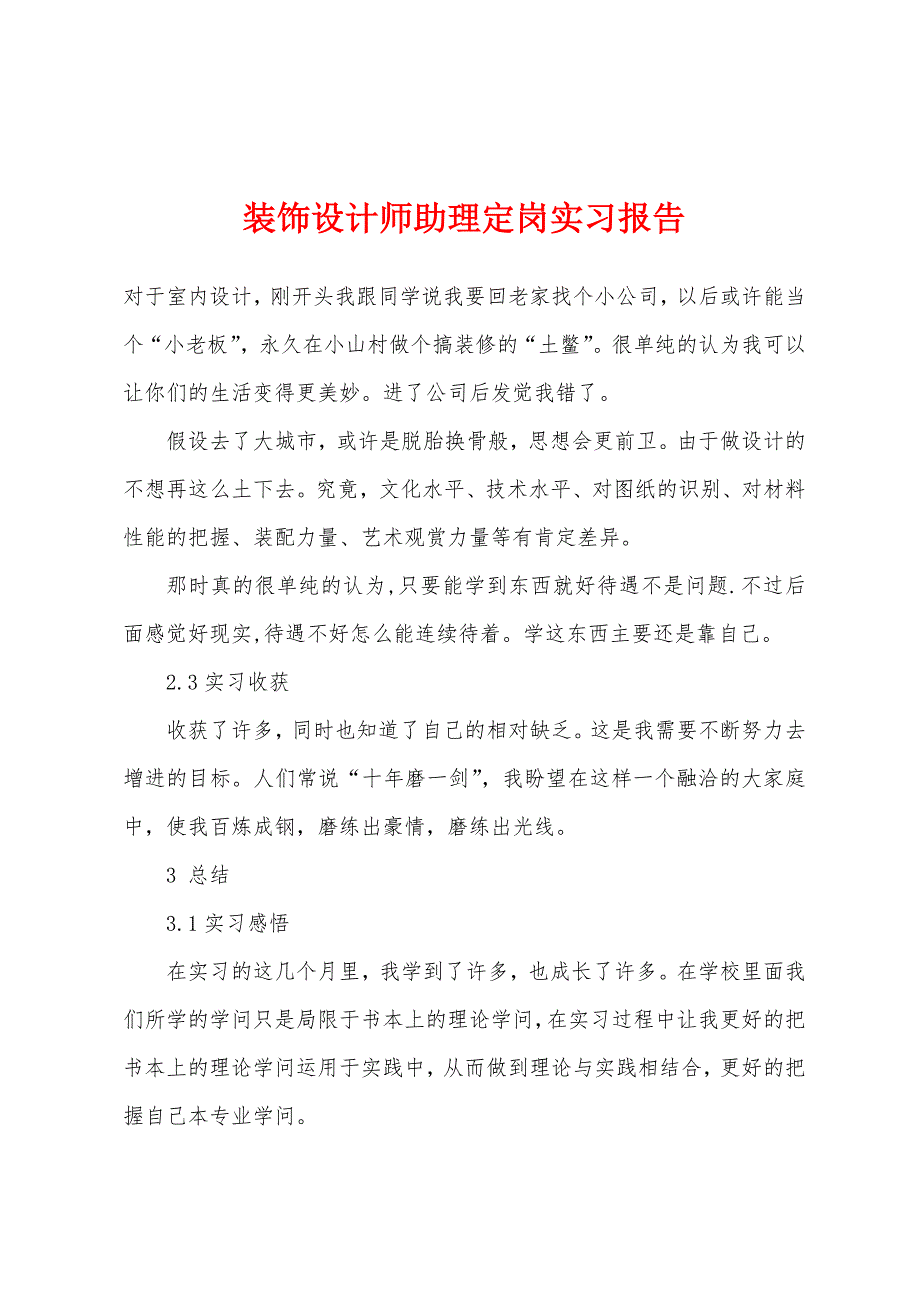 装饰设计师助理定岗实习报告.docx_第1页