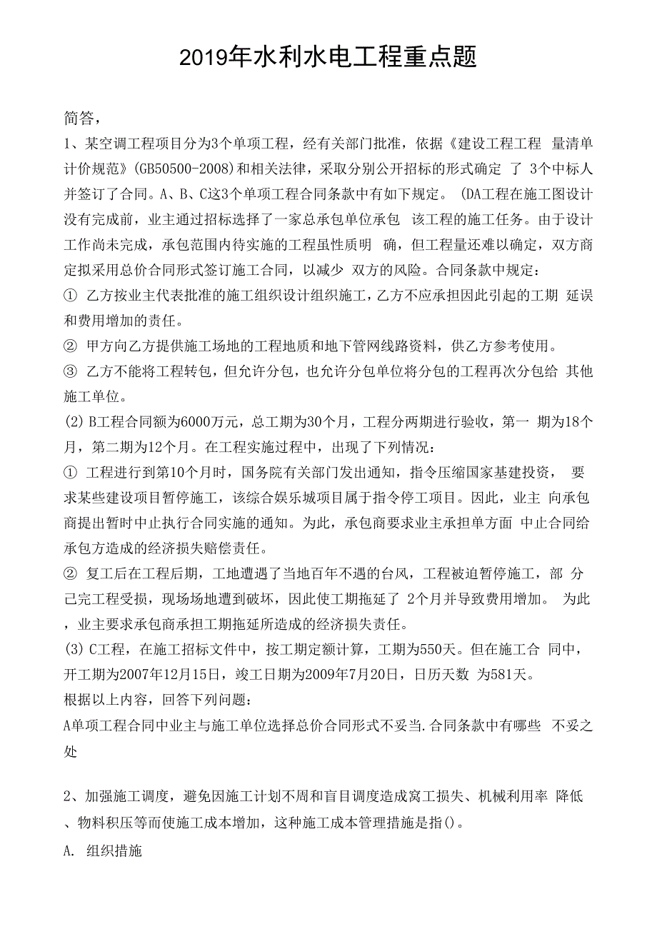 2019年水利水电工程重点题6547_第1页