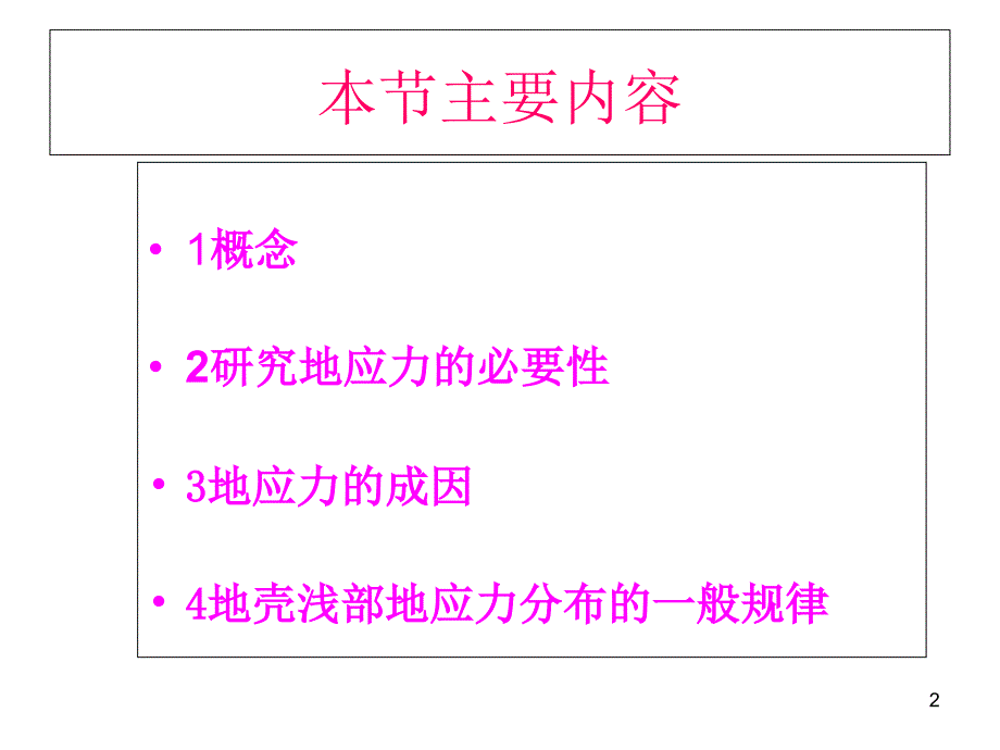 北科大岩石力学课件李长洪4.1地应力及其测量gaishu_第2页