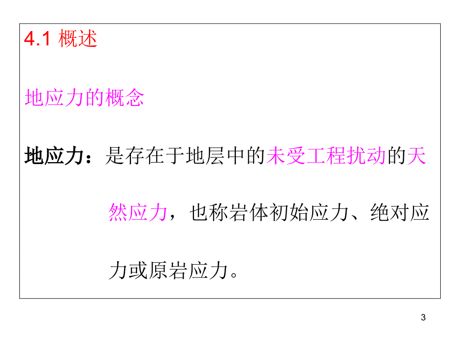 北科大岩石力学课件李长洪4.1地应力及其测量gaishu_第3页