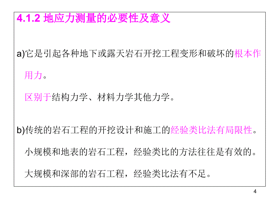 北科大岩石力学课件李长洪4.1地应力及其测量gaishu_第4页