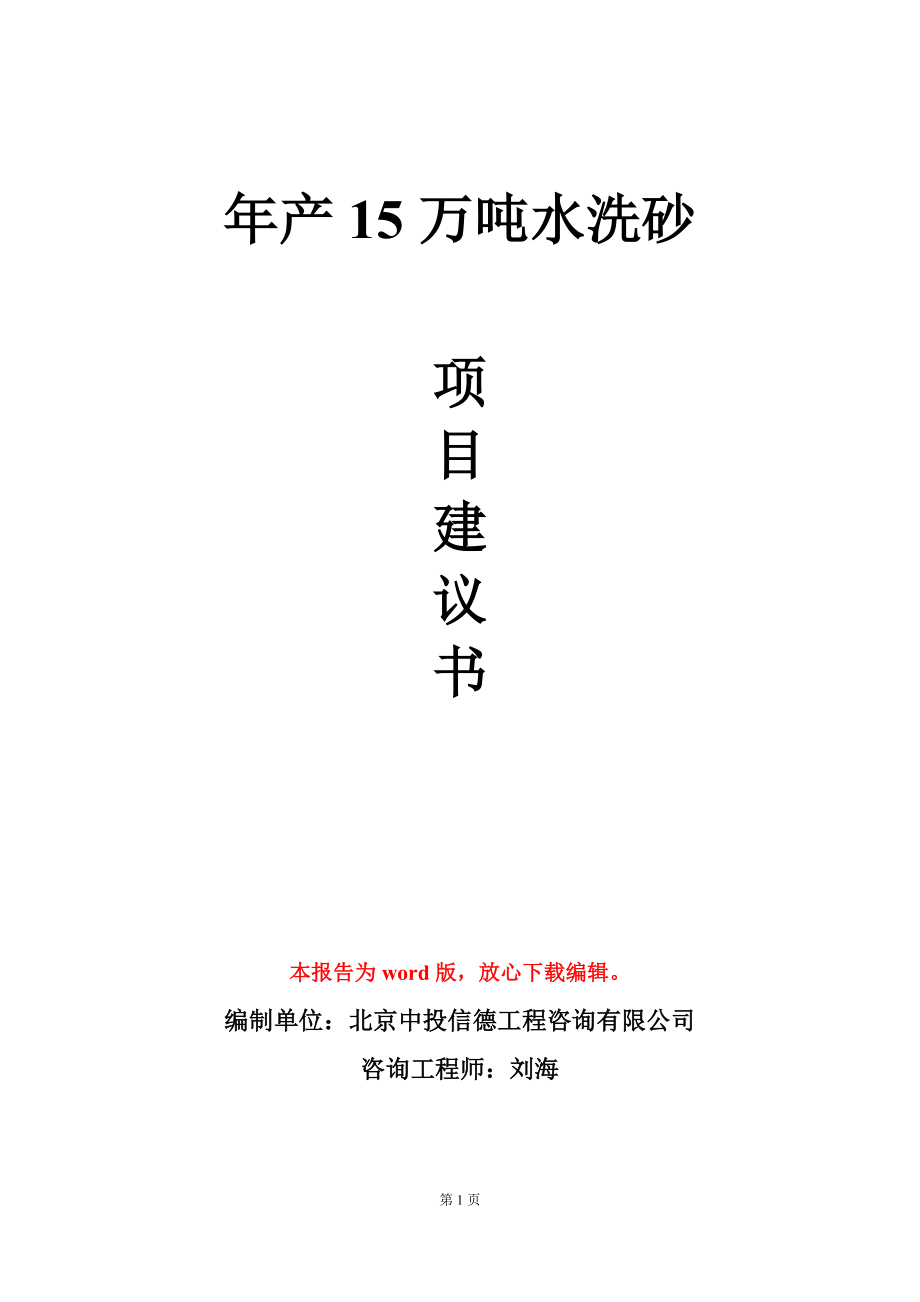 年产15万吨水洗砂项目建议书写作模板立项审批_第1页