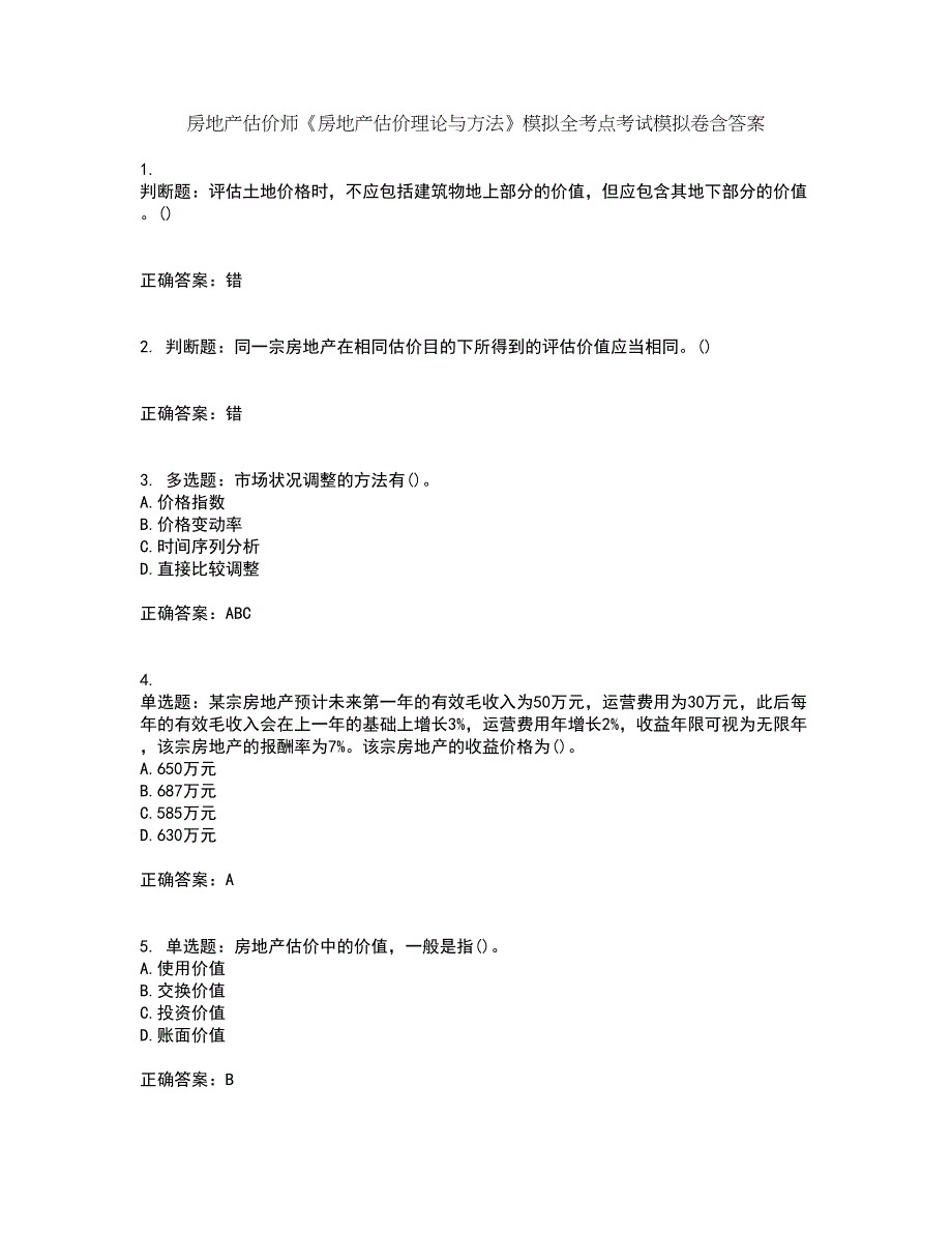 房地产估价师《房地产估价理论与方法》模拟全考点考试模拟卷含答案43_第1页