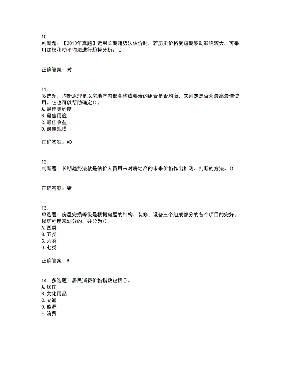 房地产估价师《房地产估价理论与方法》模拟全考点考试模拟卷含答案43_第3页