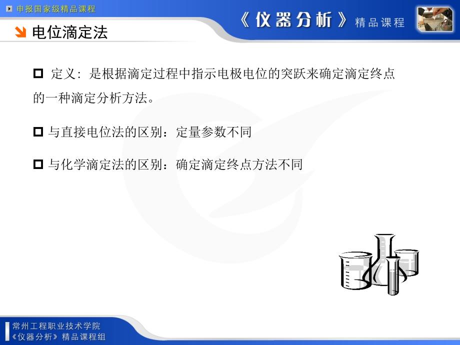 6电位滴定法测亚铁离子含量_第4页