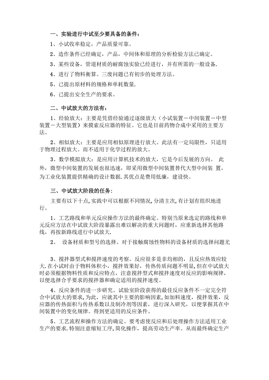 小试到中试的方法_第1页