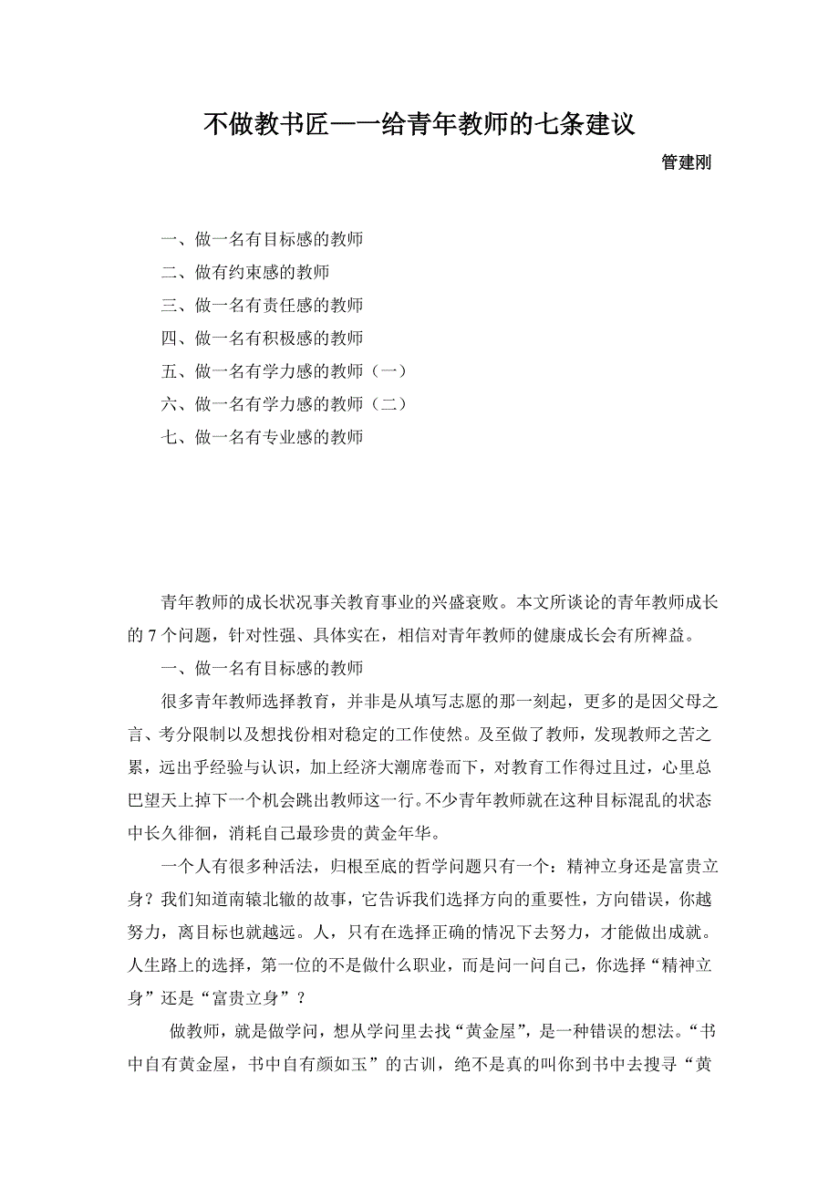 新教师必读--不做教书匠(管建刚).doc_第1页