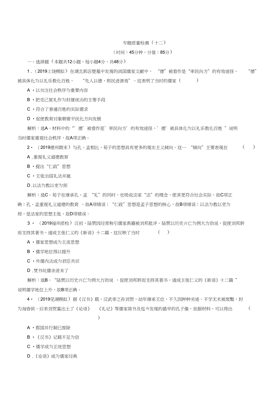 2020高考人民版历史大一轮复习练习：专题质量检测(十二)含解析_第1页