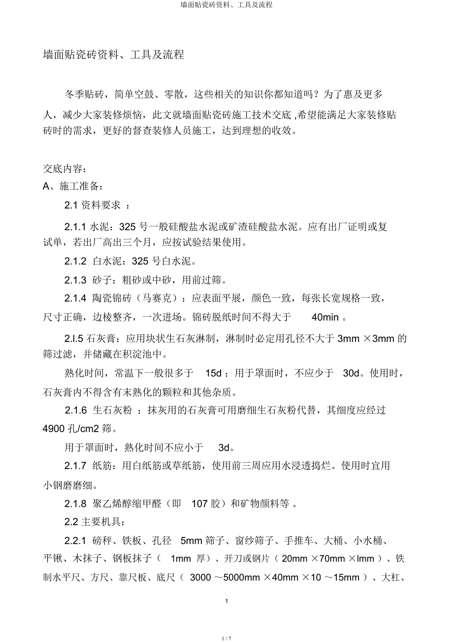 墙面贴瓷砖材料工具及流程.docx_第1页