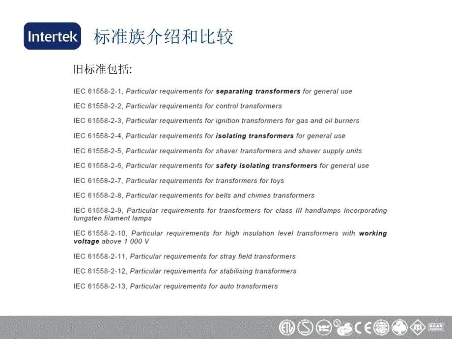 版IEC61558全中文版课件_第5页