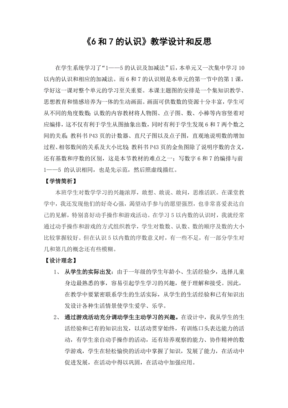 6和7的认识教学设计和反思.doc_第1页