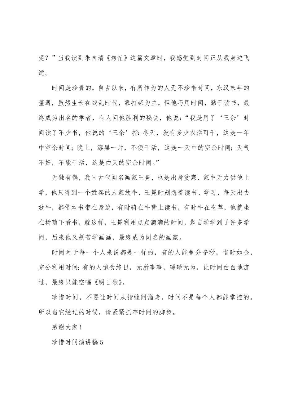 珍惜时间演讲稿范文(6篇).docx_第5页