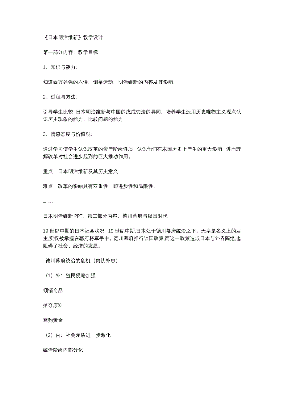 《日本明治维新》教学设计[2].docx_第1页