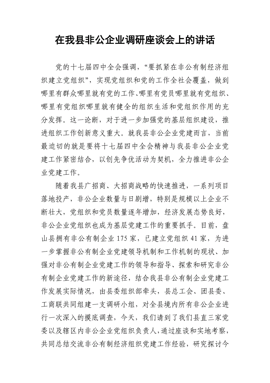 在我县非公企业调研座谈会上的讲话_第1页