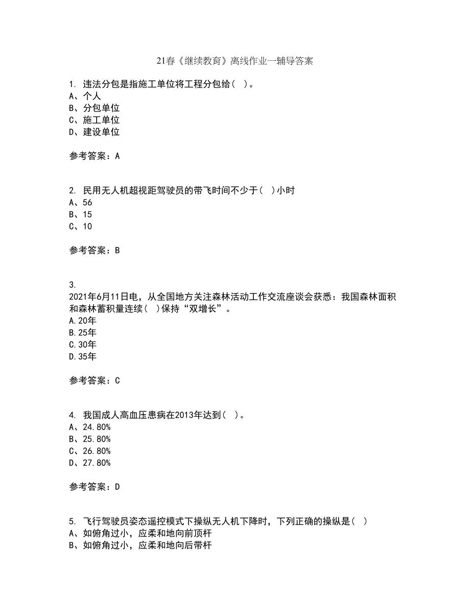 21春《继续教育》离线作业一辅导答案38_第1页