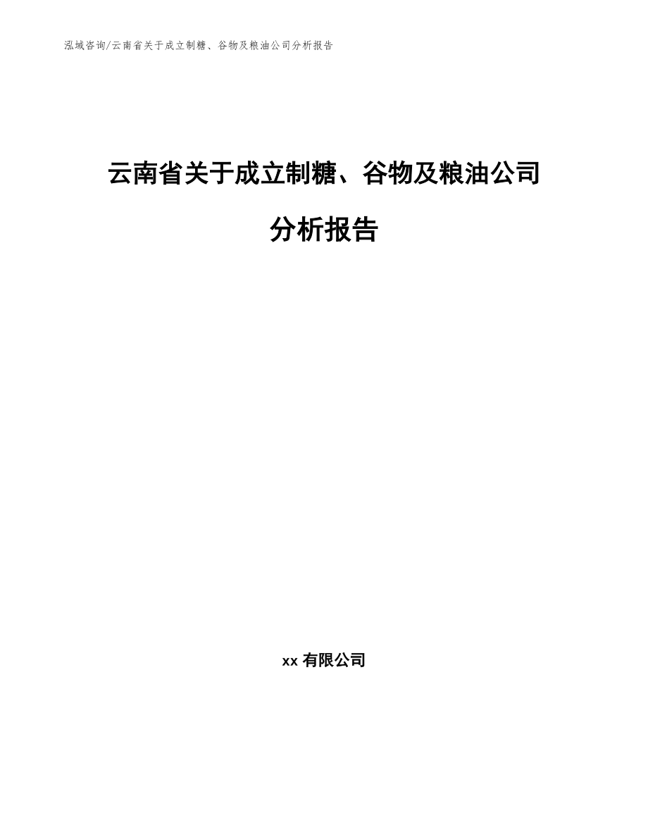 云南省关于成立制糖、谷物及粮油公司分析报告_第1页