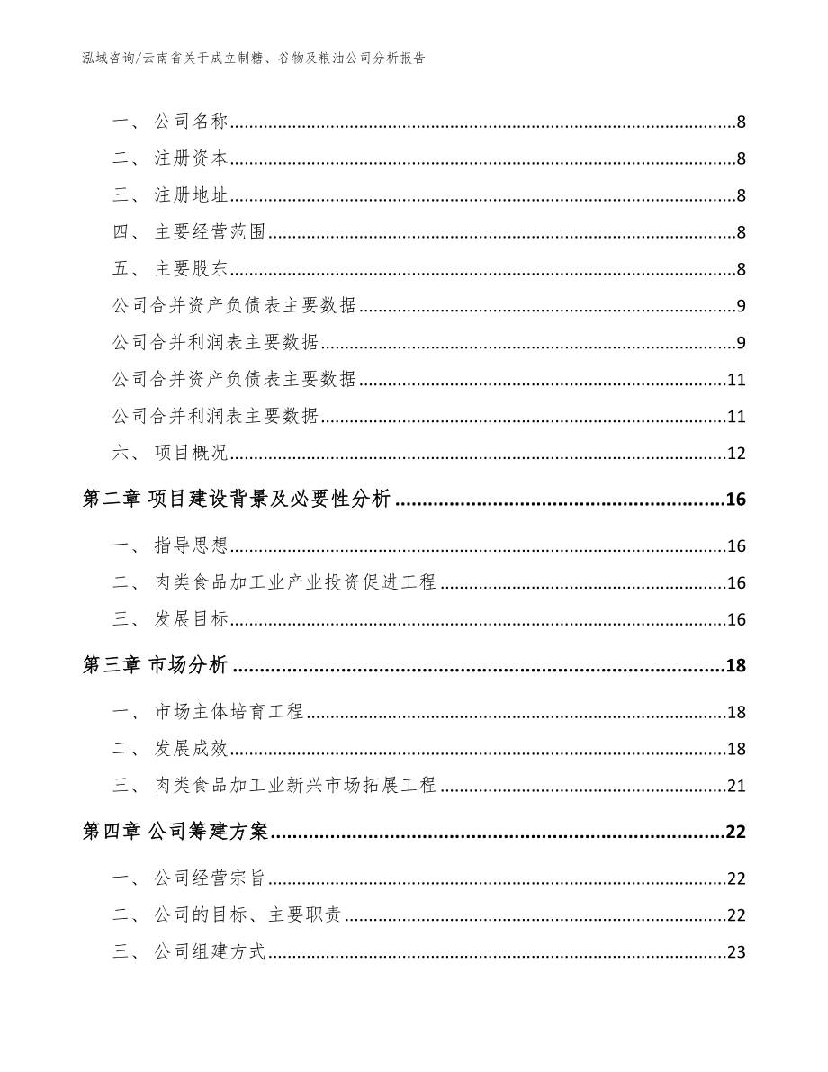 云南省关于成立制糖、谷物及粮油公司分析报告_第3页