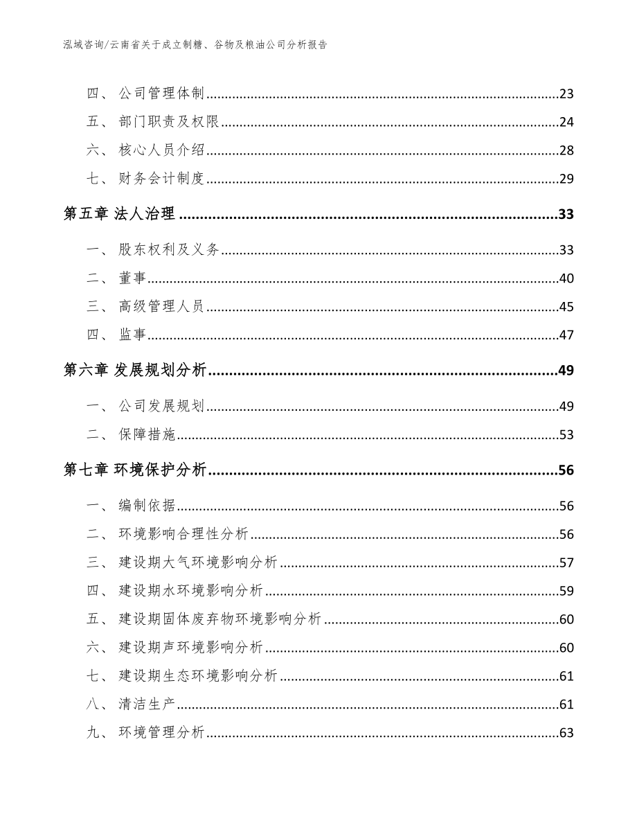 云南省关于成立制糖、谷物及粮油公司分析报告_第4页