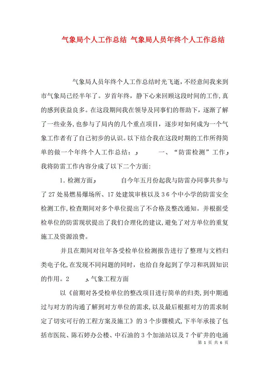 气象局个人工作总结气象局人员年终个人工作总结_第1页