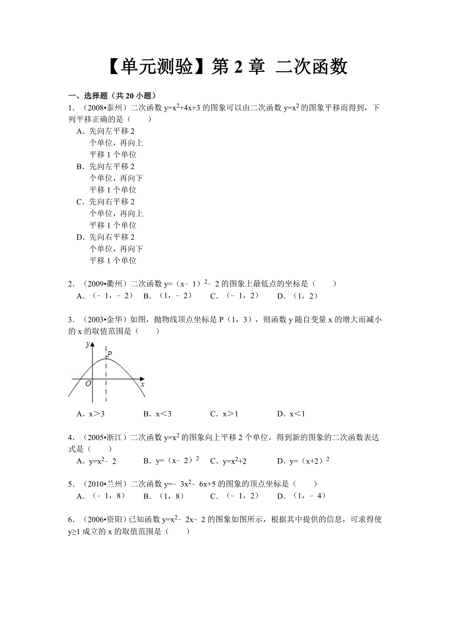 九上浙教版数学【单元测验】第2章 二次函数(包含答案和_第1页