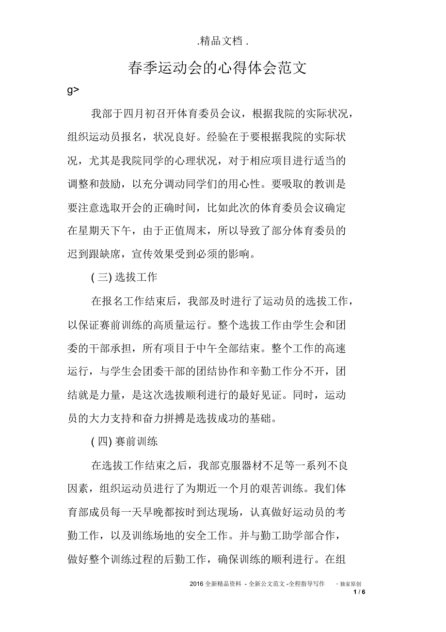 春季运动会的心得体会范文_第1页