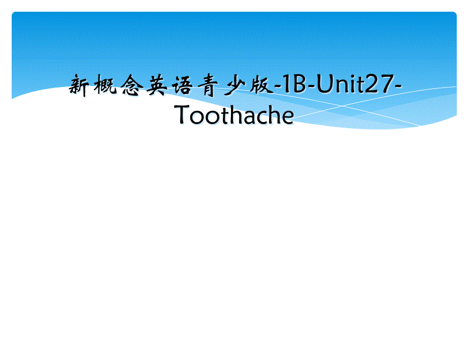 新概念英语青少版1BUnit27Toothache_第1页