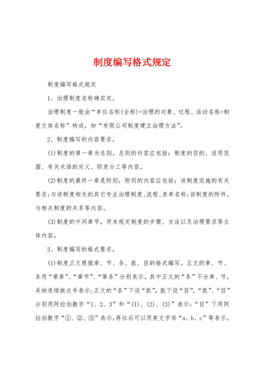 制度编写格式规定.docx_第1页