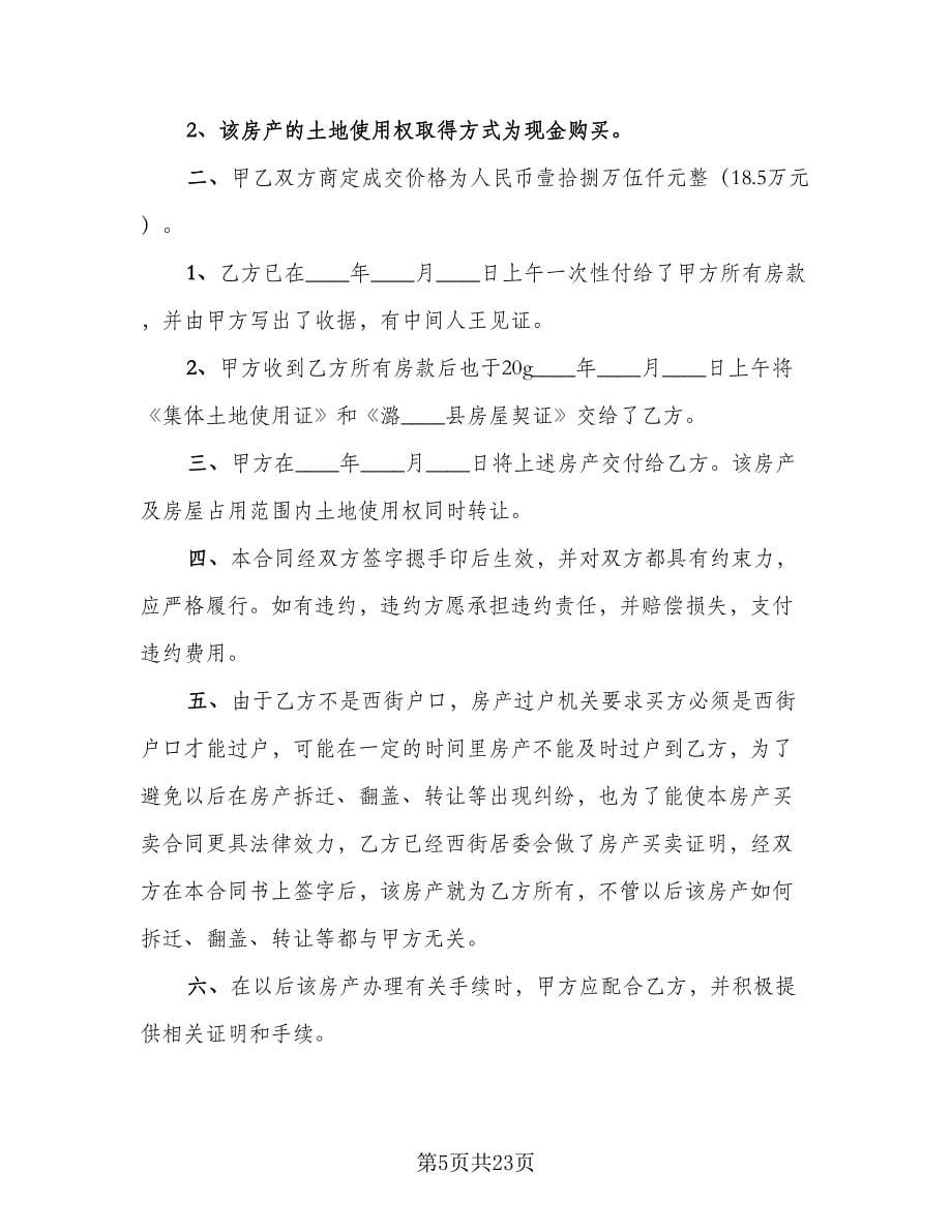 私人房产买卖协议格式版（十一篇）.doc_第5页