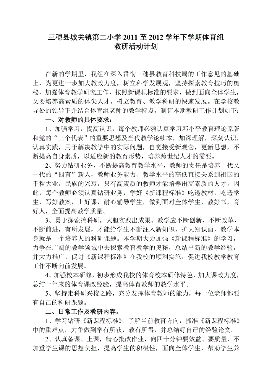 三穗县城关镇第二小学至下学期体育组_第1页