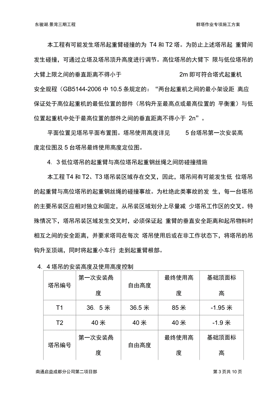 群塔作业方案_第4页