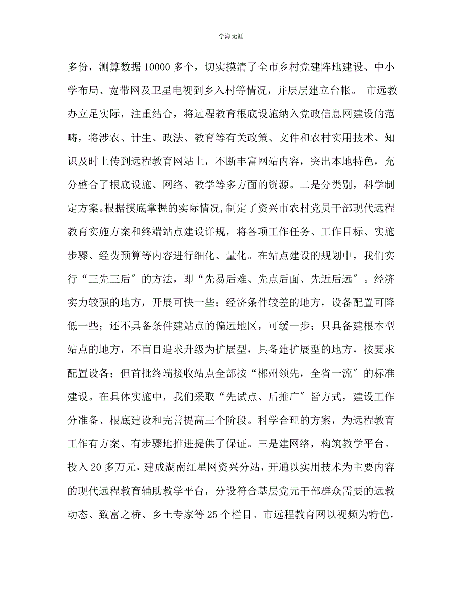 2023年农村现代远程教育交流材料.docx_第3页