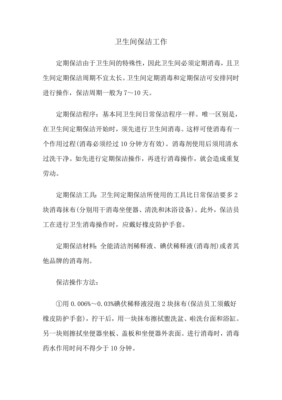 卫生间保洁工作.doc_第1页