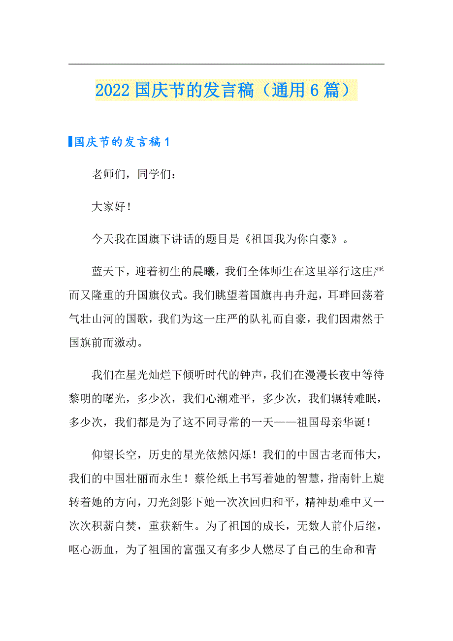 2022国庆节的发言稿（通用6篇）_第1页