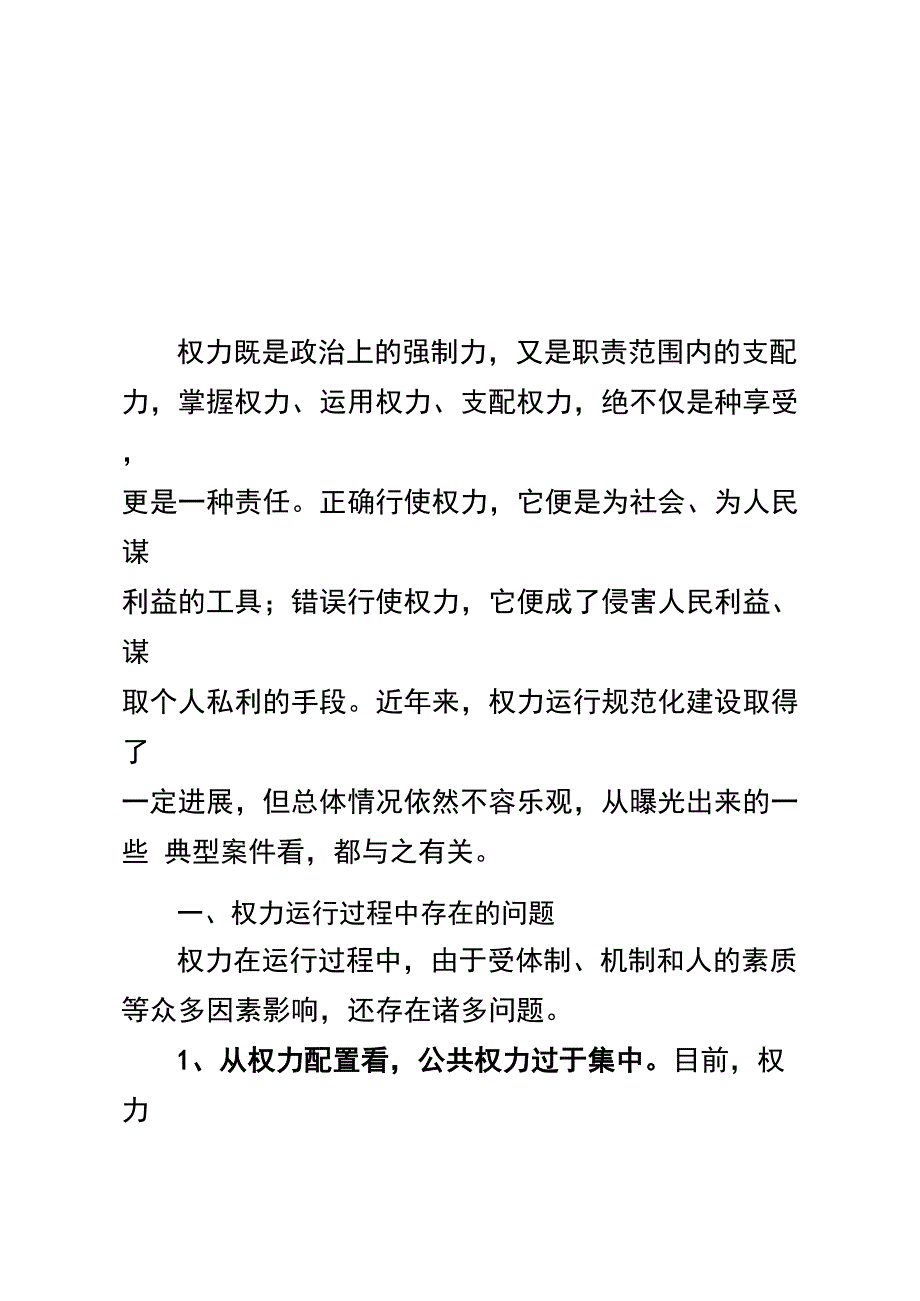 权力运行中存在的问题与对策建议_第1页