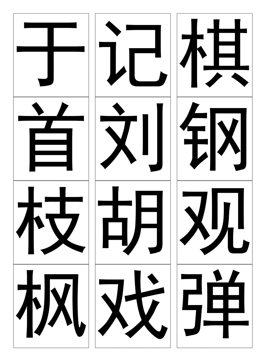 人教版小学语文二年级上册生字表二(教学用生字卡片2)_第4页