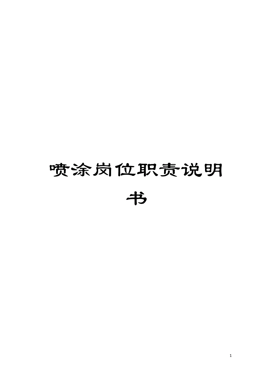 喷涂岗位职责说明书.doc_第1页