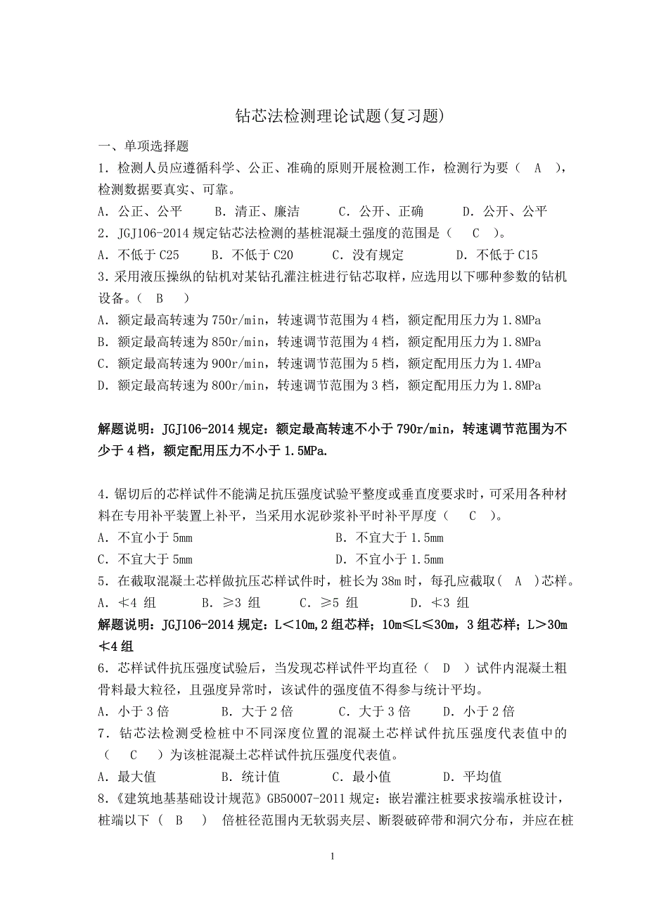 钻芯法理论卷题库.doc_第1页