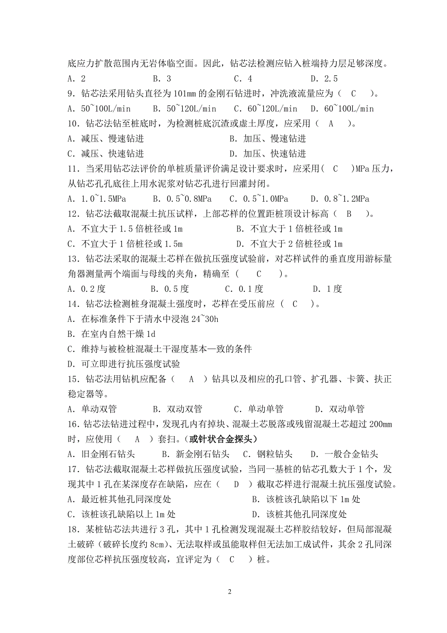 钻芯法理论卷题库.doc_第2页